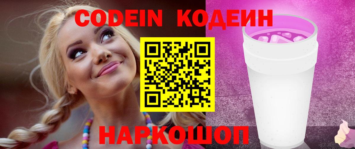 Кодеин Purple Drank Орёл